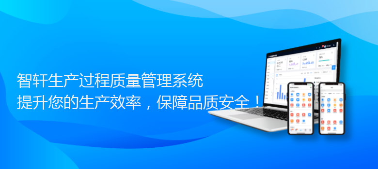 生产过程质量管理系统